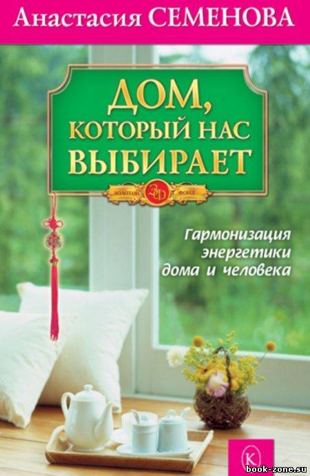 Дом, который нас выбирает. Гармонизация энергетики дома и человека