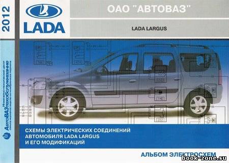 Схемы электрических соединений автомобиля LADA LARGUS и его модификаций