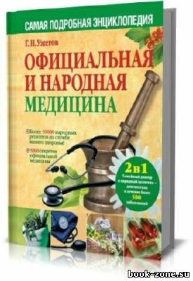 Официальная и народная медицина. Самая подробная энциклопедия