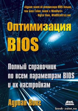 Оптимизация BIOS. Полный справочник по всем параметрам BIOS и их настройкам