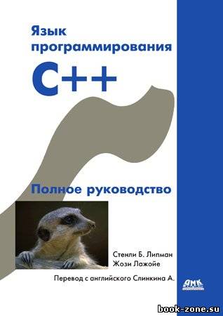 Язык программирования C++. Полное руководство