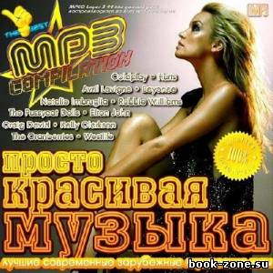 Просто красивая музыка (2013)Mp3