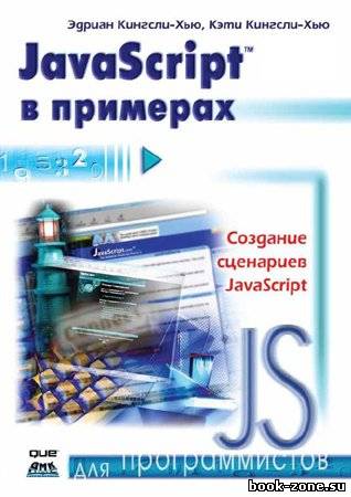 JavaScript в примерах