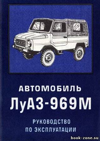 Автомобиль ЛуАЗ-969М. Руководство по эксплуатации