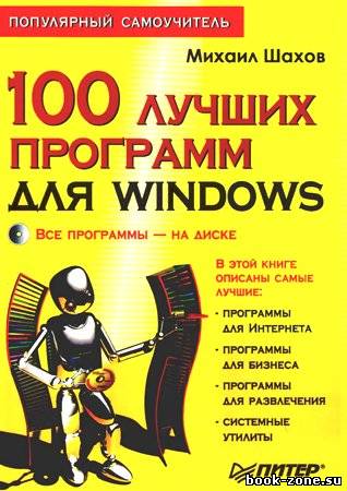 100 лучших программ для Windows