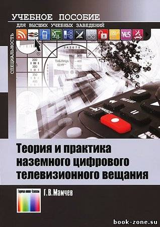 Теория и практика наземного цифрового телевизионного вещания