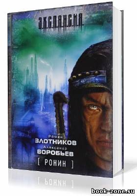 Злотников Роман, Воробье Александр. Ронин (Аудиокнига)