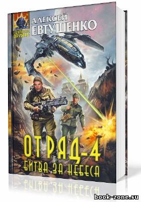 Евтушенко Алексей. Отряд-4. Битва за небеса (Аудиокнига)