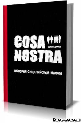 Cosa Nostra: история сицилийской мафии