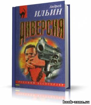 Ильин Андрей - Диверсия (аудиокнига)