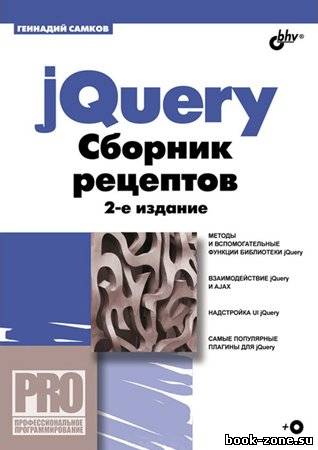 jQuery. Сборник рецептов, 2-е издание