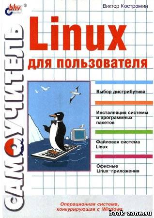 Самоучитель Linux для пользователя