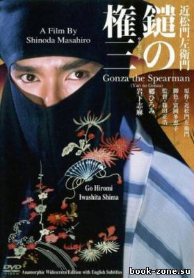 Копьеносец Гондза / Yari no Gonza / Gonza the Spearman (1985) DVDRip