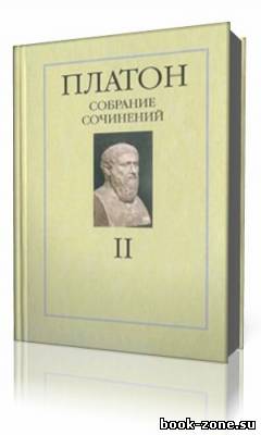 Платон - Собрание сочинений в четырех томах. Том 2 (Аудиокнига)