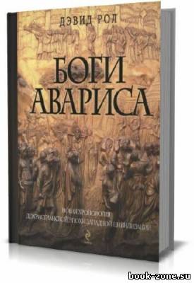 Боги Авариса. Новая хронология дохристианской эпохи Западной цивилизации