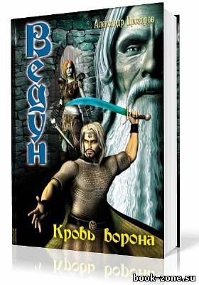 Прозоров Александр. Ведун. Кровь ворона (Аудиокнига)