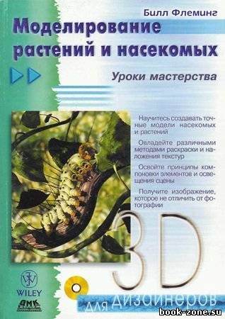 Моделирование растений и насекомых (+CD)
