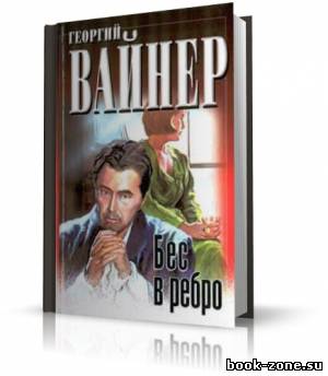 Вайнер Георгий - Бес в ребро (аудиокнига)