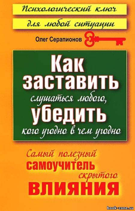 Как заставить слушаться любого, убедить кого угодно в чем угодно