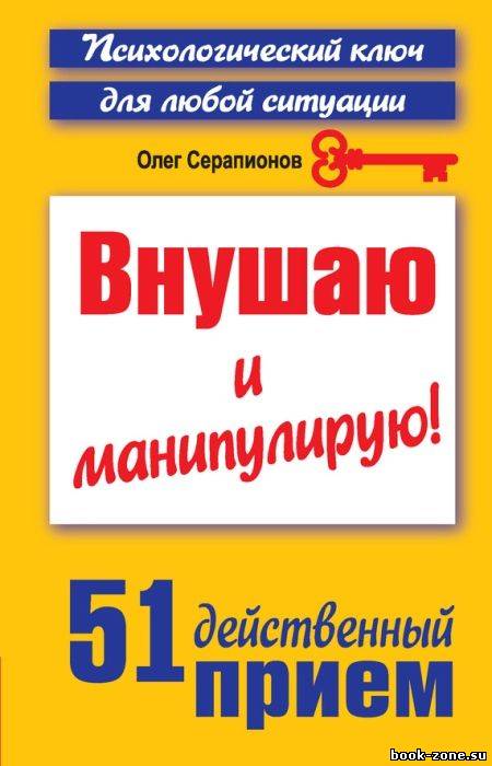 Внушаю и манипулирую! 51 действенный прием на все случаи жизни