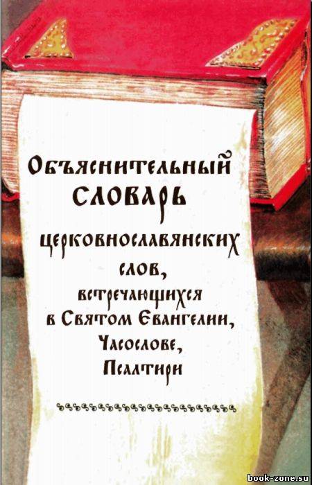 Объяснительный словарь церковнославянских слов