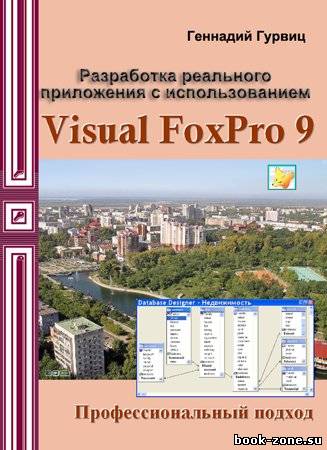 Разработка реального приложения с использованием Visual FoxPro 9 (+CD)
