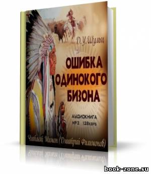 Шульц Джеймс Уиллард - Ошибка Одинокого Бизона (аудиокнига)