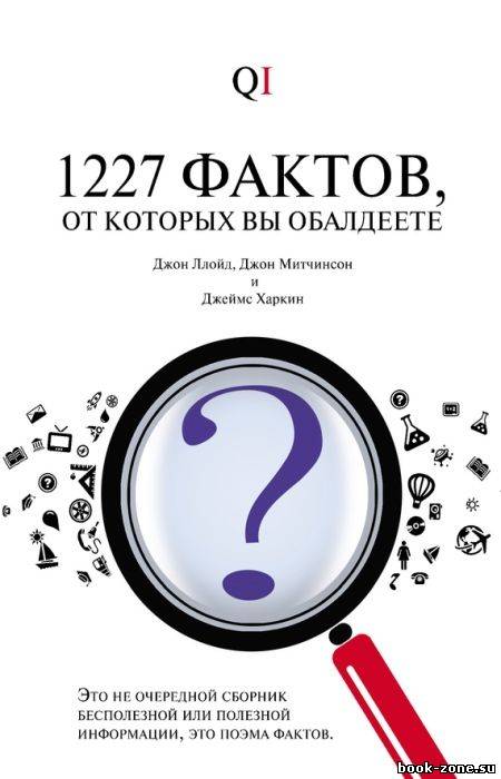 1227 фактов, от которых вы обалдеете