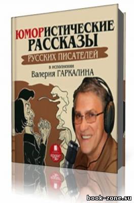 Сборник - Юмористические рассказы русских писателей (Аудиокнига)