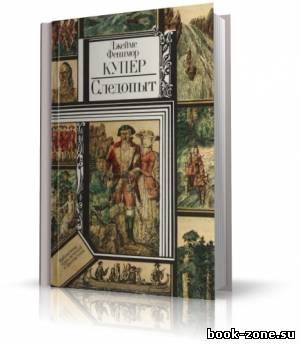 Купер Джеймс Фенимор - Следопыт, или На берегах Онтарио (аудиокнига)