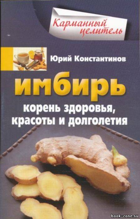 Имбирь. Корень здоровья, красоты и долголетия