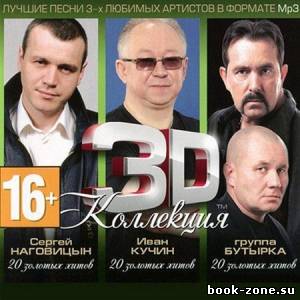 Сергей Наговицин, Иван Кучин, Бутырка - 3D коллекция (2012)