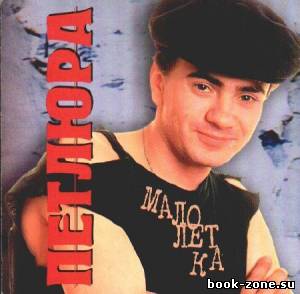 Петлюра / Юрий Барабаш (1992-1997)