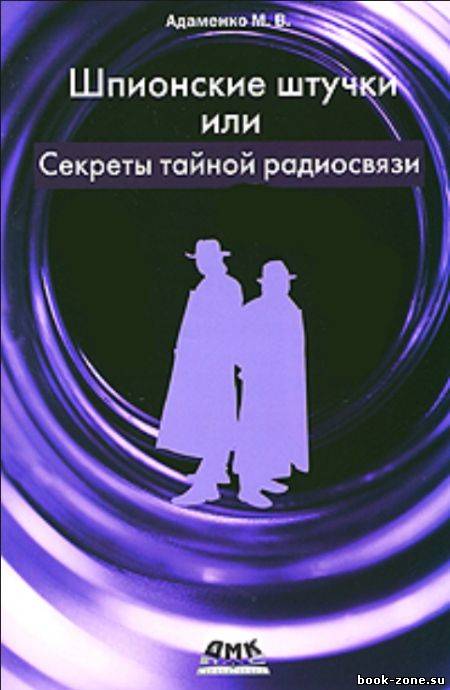 Шпионские штучки, или Секреты тайной радиосвязи