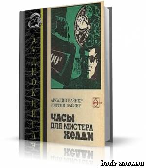 Вайнер Аркадий, Вайнер Георгий - Часы для мистера Келли (аудиокнига)