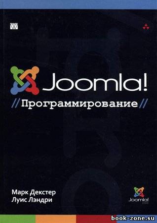 Joomla!: программирование