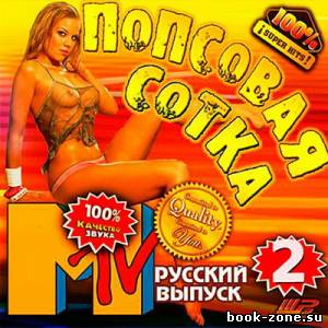 Попсовая Сотка - 2 Русский выпуск (2013)