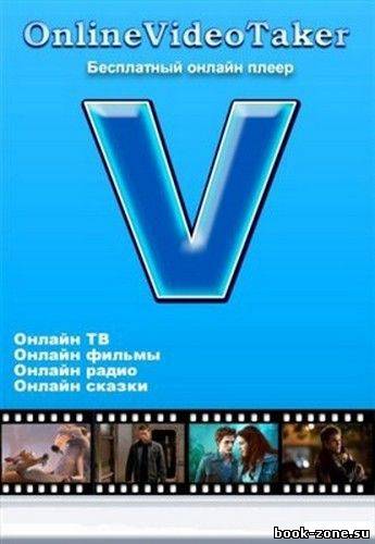 OnlineVideoTaker 8.5 Rus Portable