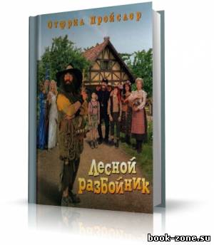 Пройслер Отфрид - Новые приключения разбойника Хотценплотца. Аудиоспектакль