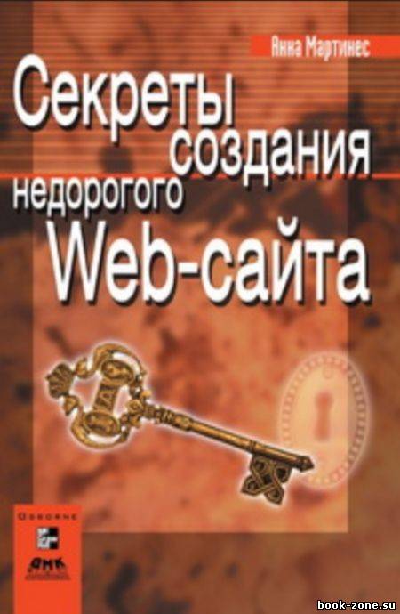 Секреты создания недорогого Web-сайта