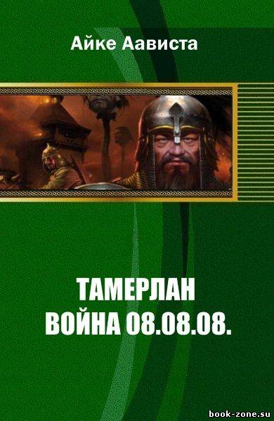 Тамерлан. Война 08.08.08.