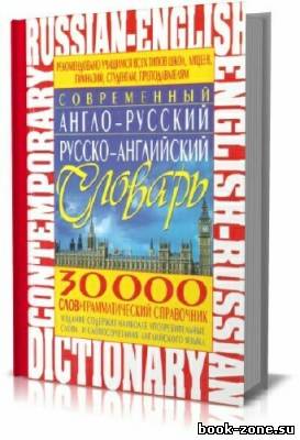 Современный англо-русский, русско-английский словарь + Грамматический справочник