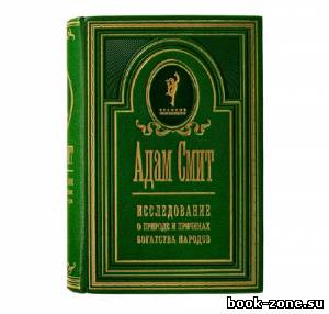 Смит Адам. Исследование о природе и причинах богатства народов (Аудиокниги)