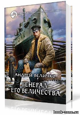 Величко Андрей. Кавказский принц. Генерал Его Величества (Аудиокнига)