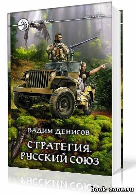 Денисов Вадим. Стратегия. Русский Союз (Аудиокнига)