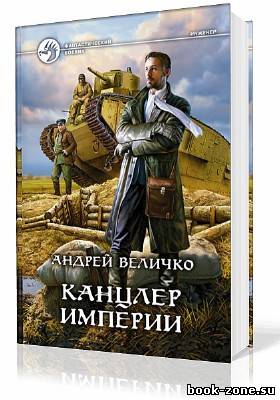 Величко Андрей. Кавказский принц. Канцлер Империи (Аудиокнига) полная