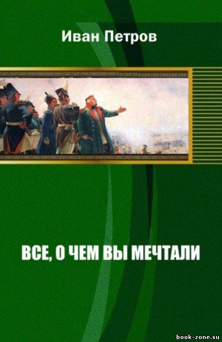 Все, о чем вы мечтали