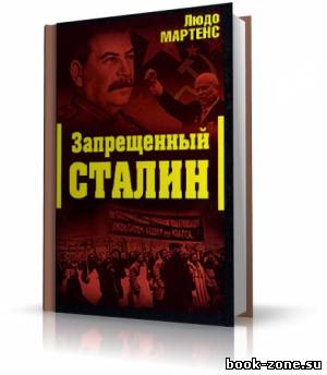 Мартенс Людо - Запрещённый Сталин (аудиокнига)