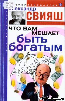 Свияш Александр. Что вам мешает быть богатым? (Аудиокнига)