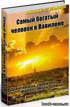 Клейсон Джордж. Самый богатый человек в Вавилоне (Аудиокнига)